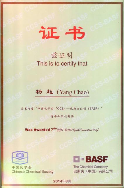 中国化学会-巴斯夫公司创新奖证书